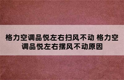 格力空调品悦左右扫风不动 格力空调品悦左右摆风不动原因